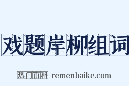 戏题岸柳组词是什么意思的图片